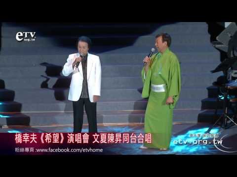 橋幸夫《希望》  文夏陳昇同台合唱 