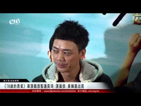《18歲的勇氣》導演魏德聖連奕琦 演員信 黃姵嘉出席 