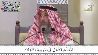 23 - المُعلّم الأول في تربية الأولاد - عثمان الخميس