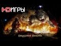 Dragons Dogma. Русский трейлер '2012' HD