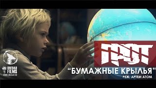 ГРОТ - Бумажные крылья