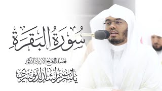 سورة البقرة كاملة للشيخ د. ياسر الدوسري - Surat Al-Baqarah | Yasser Al-Dosari