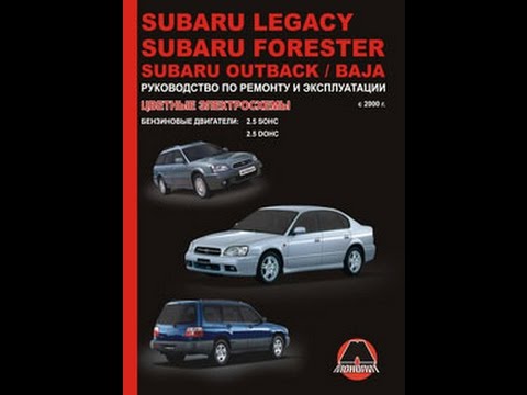 Руководство по ремонту Subaru Legacy