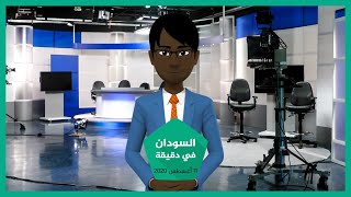 شاهد | نشرة أخبار السودان في دقيقة لهذا اليوم 11/08/2020