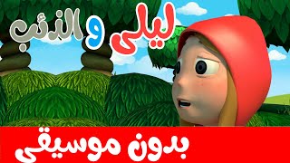 أغنية ليلى والذئب  بدون موسيقى -  أغاني أطفال باللغة العربية