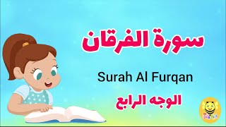 سورة الفرقان / الوجه الرابع - Surah AL-forqan