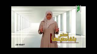 احتياجات الرجل والمرأة ج 1 || نقطة لقاء مع نسرين الشامي A