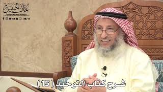 شرح كتاب التوحيد ( 15 ) - عثمان الخميس