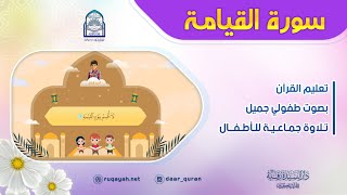 Surah Al-Qiyāmah - سورة القيامة - تعليم القرآن للأطفال - التلاوة الجماعية - دار السيدة رقية