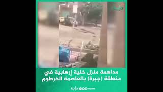 مداهمة منزل خلية إرهابية في  منطقة (جبرة) بالعاصمة الخرطوم
