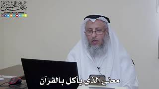 44 - معنى الذي يأكل بالقرآن - عثمان الخميس