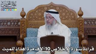 1651 - قراءة سورة الإخلاص 10 آلاف مرة إهداءً للميت - عثمان الخميس