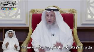 956 - هل وزارة الأوقاف تُجبر الخطيب على خُطبة مُعيّنة؟ - عثمان الخميس