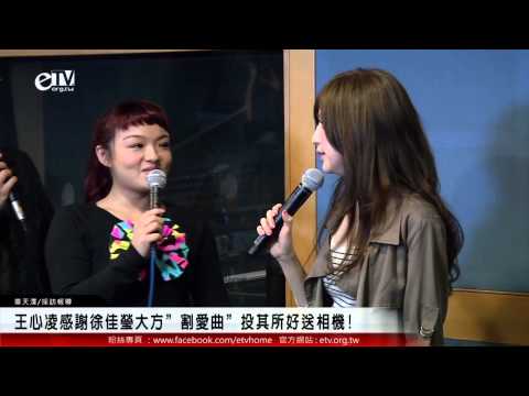 王心凌感謝徐佳瑩大方