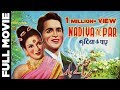 Nadiya Ke Paar│Full Hindi Movie│Dilip Kumar, Kamini Kaushal