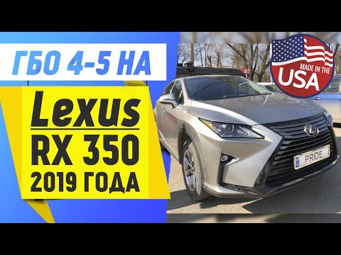 ГБО 4-5 на Lexus RX 350. 2019г. Лексус РХ с ГБО Pride ... из США. ГБО на авто из USA.