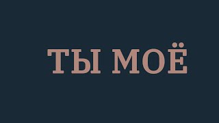 ПРЕМЬЕРА!!! Стас Шуринс - Ты моё