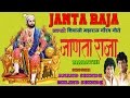 JANTA RAJA SHIVAJI MAHARAJ BHAKTI GEETE MARATHI BY ANAND SHINDE, MILIND SHINDE I JUKE BOX