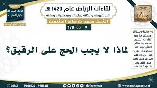 9 - 190 لماذا لا يجب الحج على الرقيق؟ لقاءات الرياض 1420هـ - ابن عثيمين