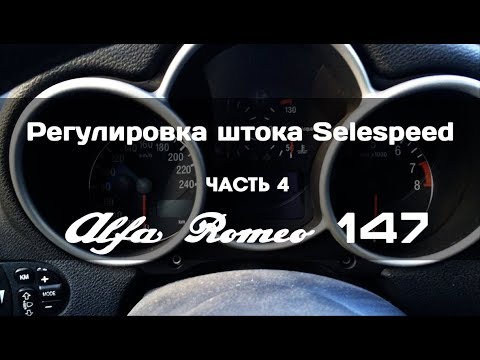 Alfa Romeo 147 регулировка штока сцепления Selespeed. ЧАСТЬ-4