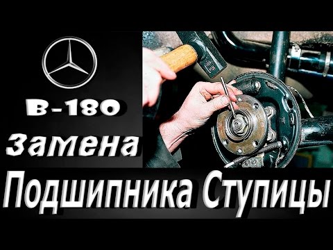 Замена подшипника передней ступицы Mercedes, B180