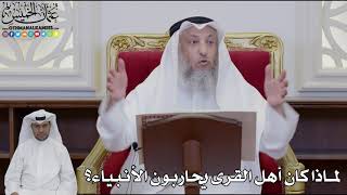 920 - لماذا كان أهل القرى يحاربون الأنبياء؟ - عثمان الخميس
