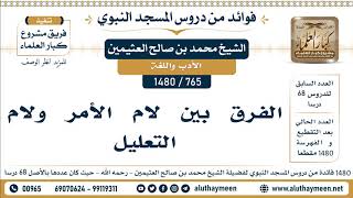 765 -1480] الفرق بين لام الأمر ولام التعليل - الشيخ محمد بن صالح العثيمين