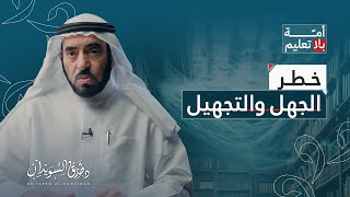 د. طارق السويدان | سلسلة أمة بلا تعليم | خطر الجهل والتجهيل