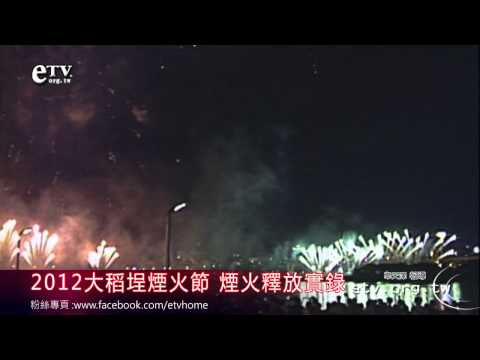 大稻埕煙火節 煙火釋放實錄 
