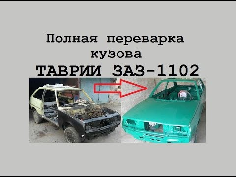 Полная переварка кузова Таврия ЗАЗ-1102 ремонт кузова!