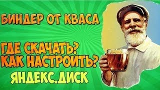 скачать биндер бай квас