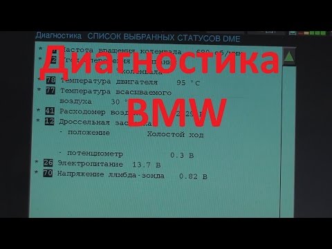 Bmw. Компьютерная диагностика старых Бмв