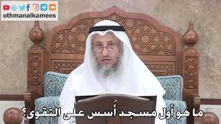 372 - ما هو أول مسجد أُسس على التقوى؟ - عثمان الخميس