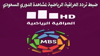 طريقة ضبط تردد قناة العراقية الرياضية لمشاهدة الدوري السعودي