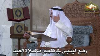 369 - رفع اليدين في تكبيرات صلاة العيد - عثمان الخميس