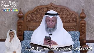 72 - إهداء ثواب الجلوس بعد الفجر إلى الميت - عثمان الخميس