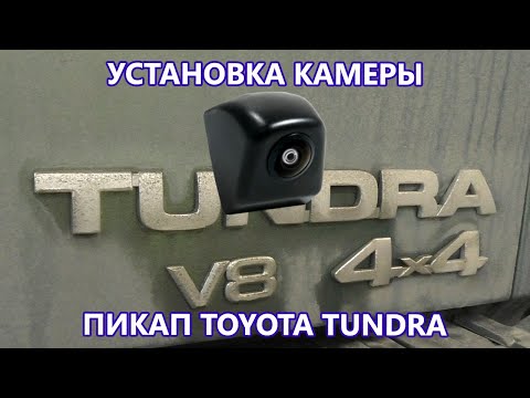 Wie installiere ich die Rückfahrkamera? Installieren Sie eine Rückfahrkamera auf einem Toyota Tundra Pickup.