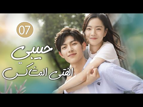 شاب طائش يكره الحب يقع بحب الفتاة المشاغبة في الجامعة 07 ( حبيبي الفتى المشاكس | My Brat boyfriend )