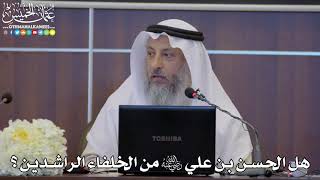 34 - هل الحسن بن علي رضي الله عنه من الخلفاء الراشدين؟ - عثمان الخميس