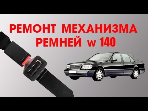 РЕМОНТ МЕХАНИЗМА РЕМНЯ W140 РЕМОНТ МЕХАНИЗМА РЕМНЯ W140