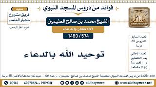 574 -1480] توحيد الله بالدعاء - الشيخ محمد بن صالح العثيمين