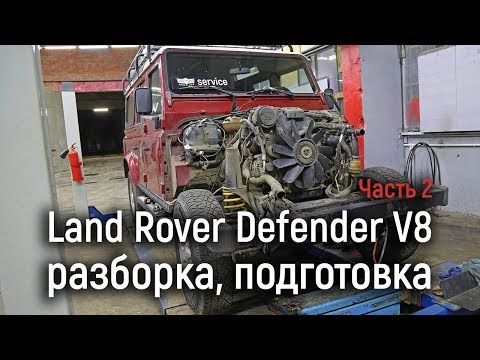 LR Defender V8: разборка, подготовка