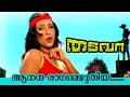 Aananda Raagamezhuthiya... | Thadavara | Superhit Malayalam Movie Song