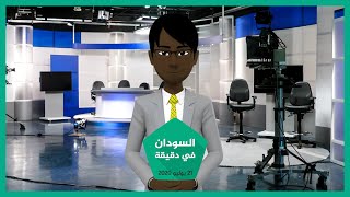 شاهد | نشرة أخبار السودان في دقيقة لهذا اليوم 20/07/2020