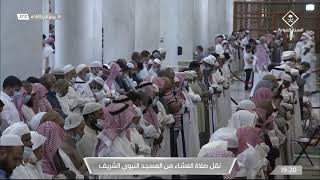 صلاة العشاء من المسجد النبوي الشريف بـالمدينة المنورة - الأربعاء 1443/04/26هـ