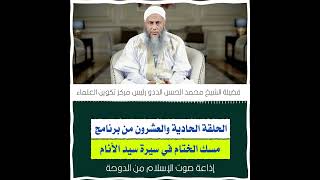 كتابة دستور المسلمين : الحلقة 21 من برنامج مسك الختام في سيرة سيد الأنام |إعداد وتقديم الشيخ الددو