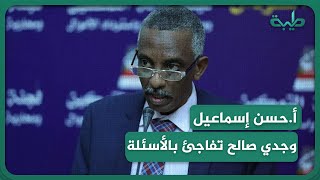 أ.حسن إسماعيل: وجدي صالح جاء إلى قناة الجزيرة كي يحرض على الجيش وتفاجأ بهذه الاسئلة الصادمة له