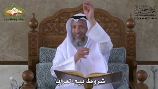 620 - شروط بيع العرايا - عثمان الخميس