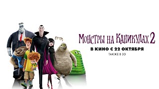 Монстры на каникулах 2 (2015) | Русский Трейлер (мультфильм)