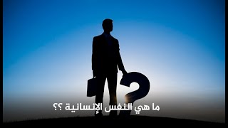 مقتطفات إسلامية – 002 : ما هي النفس الإنسانية ؟؟ I